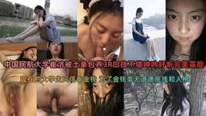 推荐--民航大学被土豪包养3P，口技不错呻吟好听