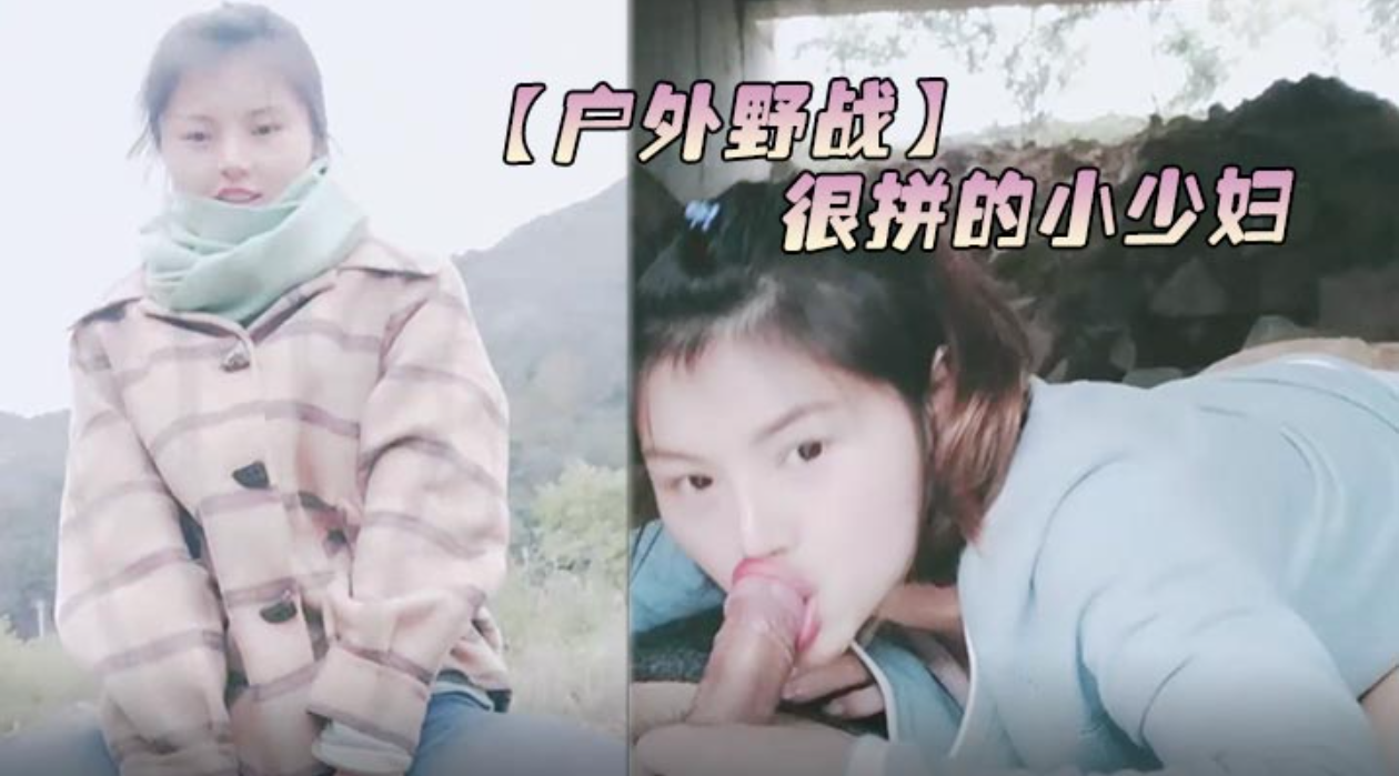 【户外野战】很拼的小少妇冬季户外全程露脸跟大哥在大桥下激情啪啪深喉口交大鸡巴漏着奶子主动上位浪叫撅着屁股后入