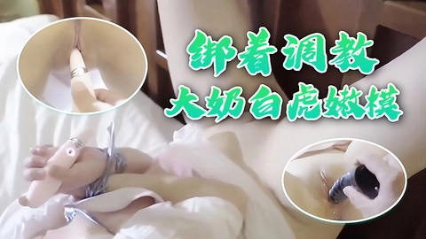 推荐SM束缚大奶白虎嫩模，道具强制虐逼，强制潮喷