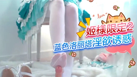 推荐--推荐姬様限定2