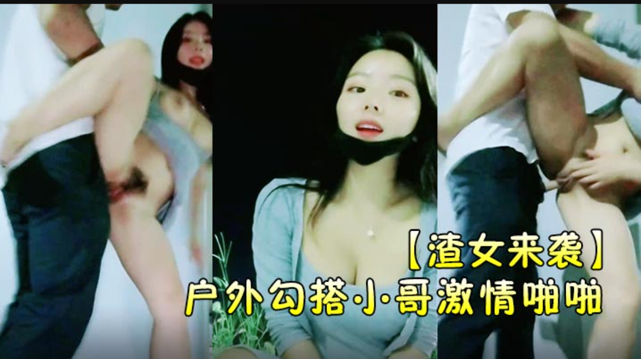 【渣女来袭】户外勾搭小哥激情啪啪颜值高身材好关键是特别骚，让小哥草了骚穴还菊花，口交带味的鸡巴