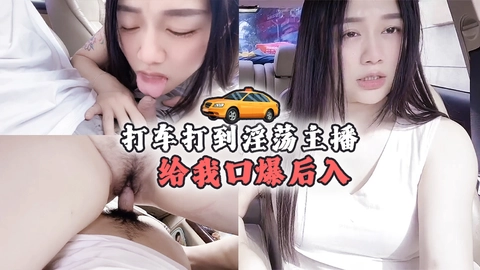 推荐--打车打到淫荡主播给我口爆后入