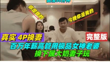 推荐百万年薪高管用极品女神老婆换下属大奶妻子玩