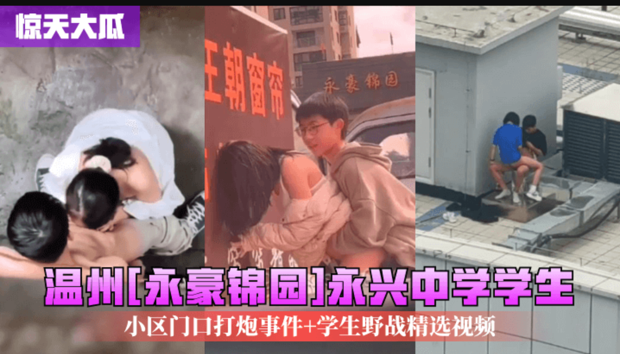 【惊天大瓜】温州「永豪锦园1永兴中学学生小区门口打炮事件 学生野战精选视频
