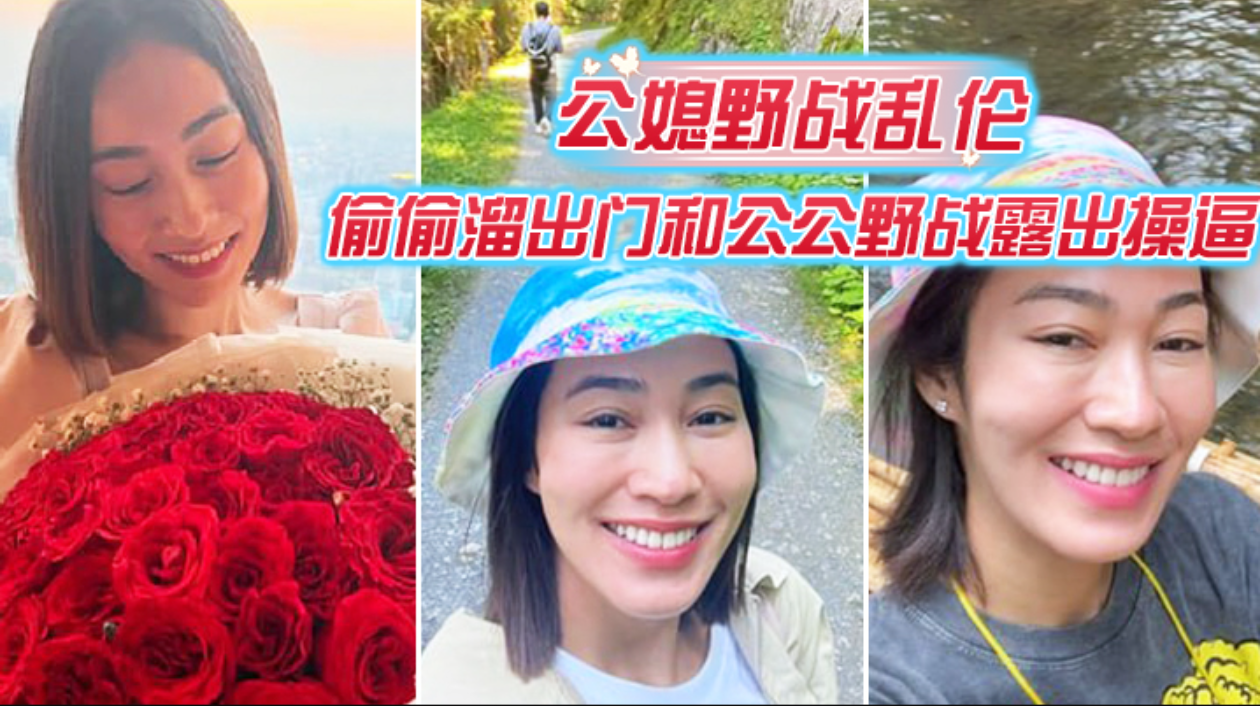 【公媳野战乱伦】偷偷溜出门和公公野战露出操逼，爆裂黑丝怒操射满骚逼，肥水不留外人田，这样的儿媳妇真棒，得此儿媳，老夫何求