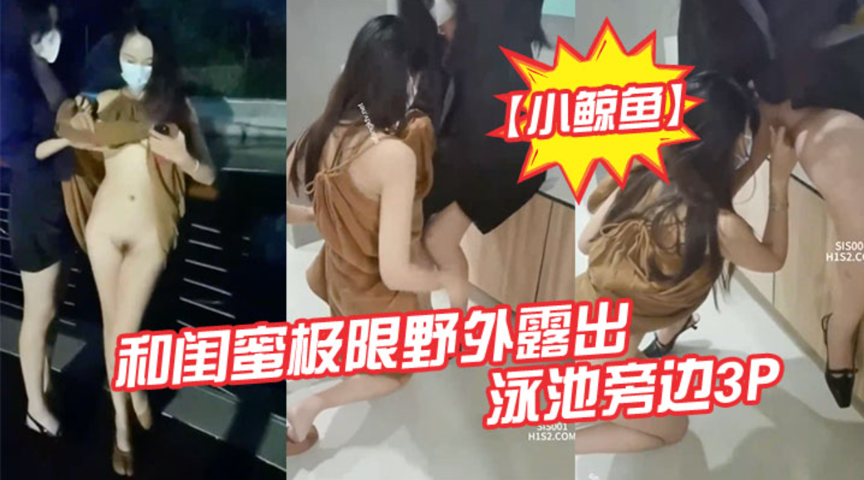 【小鲸鱼】和闺蜜极限野外露出 海边露天泳池旁边3P  酒店露出做