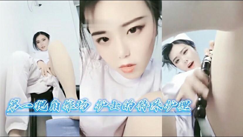 第一视角榨场 护士的特殊护理34