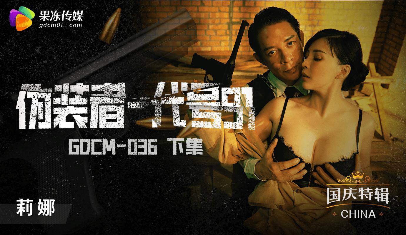 「果冻传媒」 国庆档特辑-伪装者代号91-下集 GDCM-036