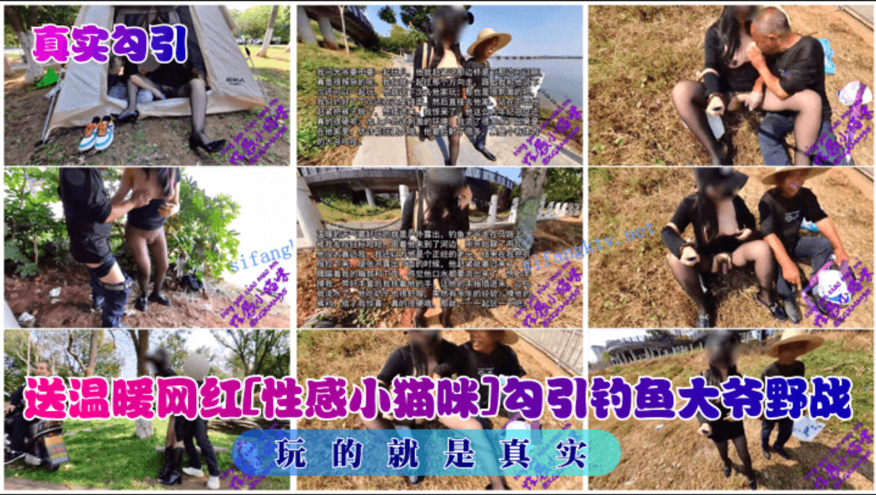 【真实勾引】送温暖网红[性感小猫咪1勾引钓鱼大爷野战!玩的就是真实!