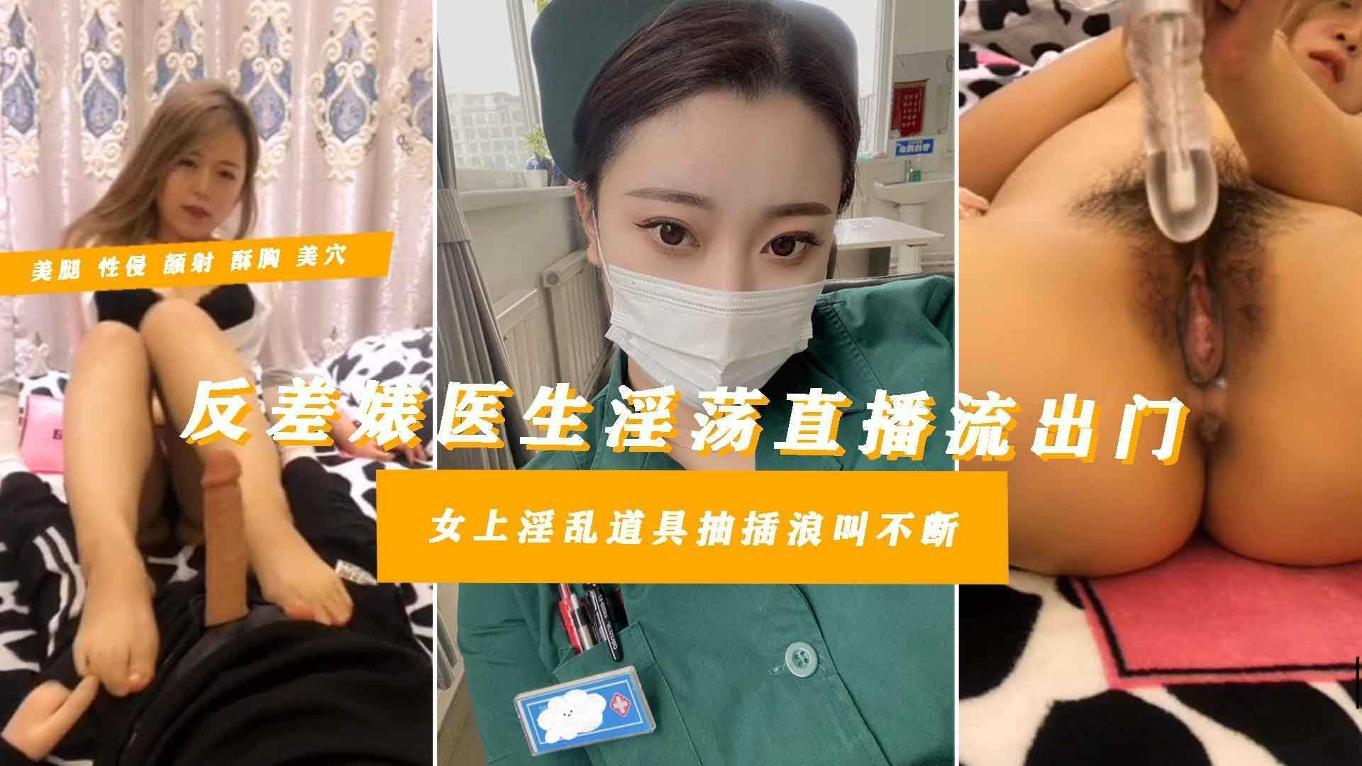 【医学院大四实习生护士依依】13 兼职黄播下班回家露脸情趣超高颜值反差婊伺候了半天充气娃娃骚到发指骚话连篇玩法出众典型的校园公交车母狗多