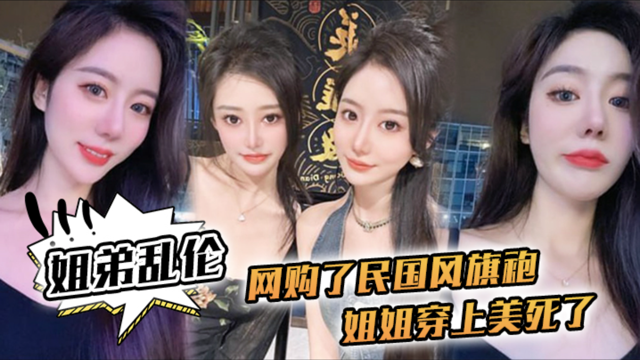 【姐弟乱伦】网购了民国风旗袍。姐姐穿上美死了，黑丝配旗袍打野战，黑丝美腿