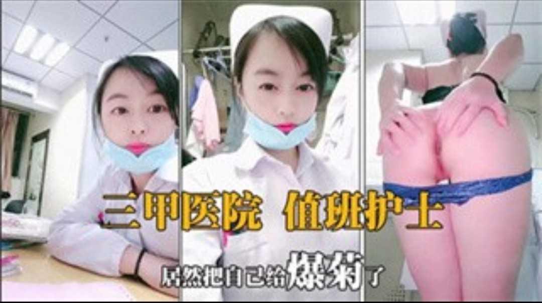 三甲医院值班护士-居然把自己给爆菊了