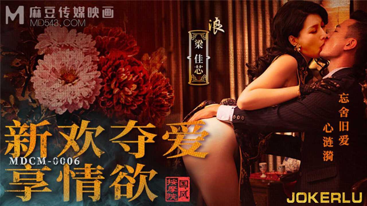 梁佳芯 国风按摩院 新欢夺爱享情欲 麻豆传媒映画