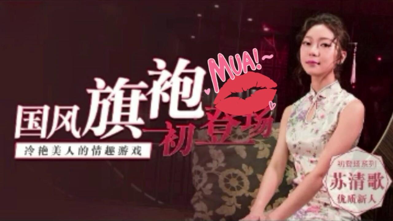 国风旗袍初登场 1