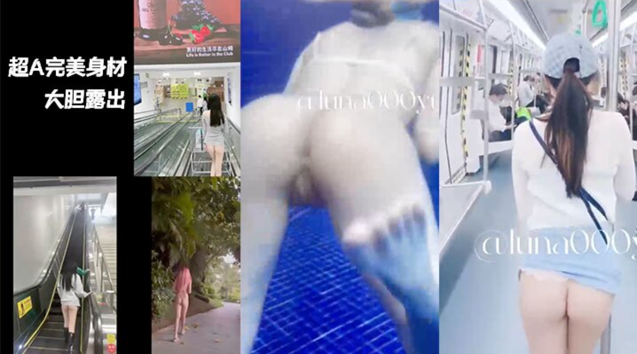 超A完美身材嫩妹户外多场景大胆露出楼道地铁偷偷被咸猪手袭臀