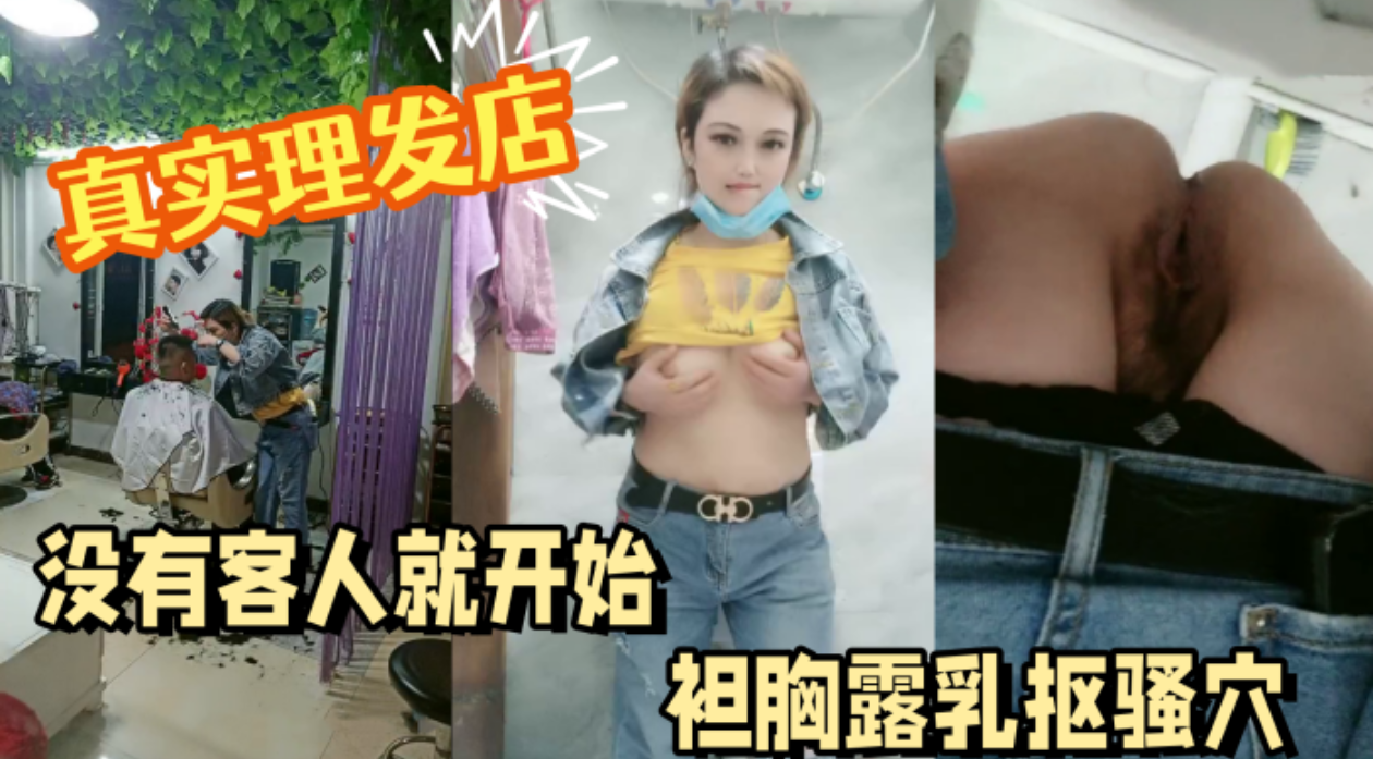 真实理发店，客人不知道老板娘逼里正塞着跳蛋，淫水流了一裤裆，没有客人就开始袒胸露乳抠骚穴