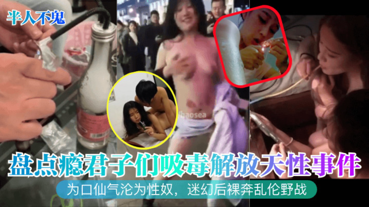 半人不鬼盘点瘾君子们吸毒解放天性事件!为口仙气沦为性奴，迷幻后裸奔乱伦野战!