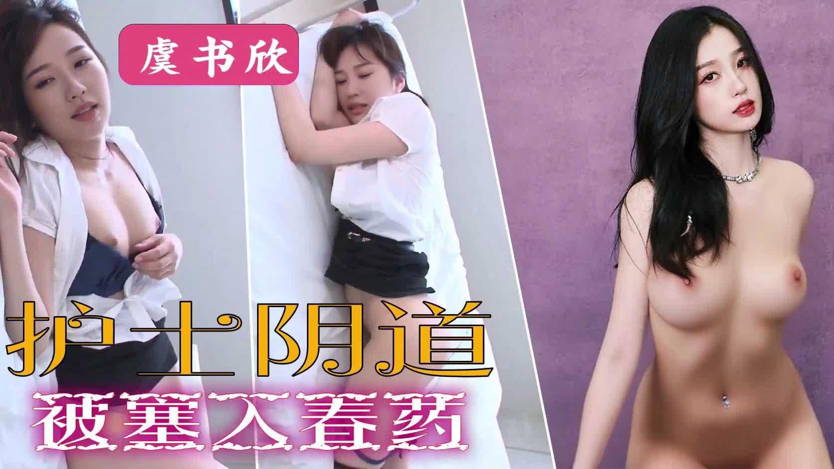 AI虞书欣，护士阴道被塞入春药
