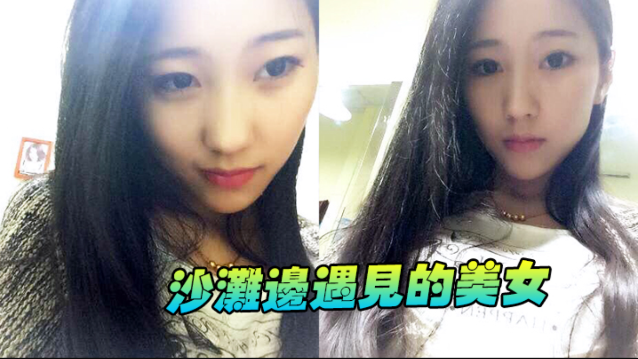 沙滩边遇见的美女，看见这黑丝快忍不住了