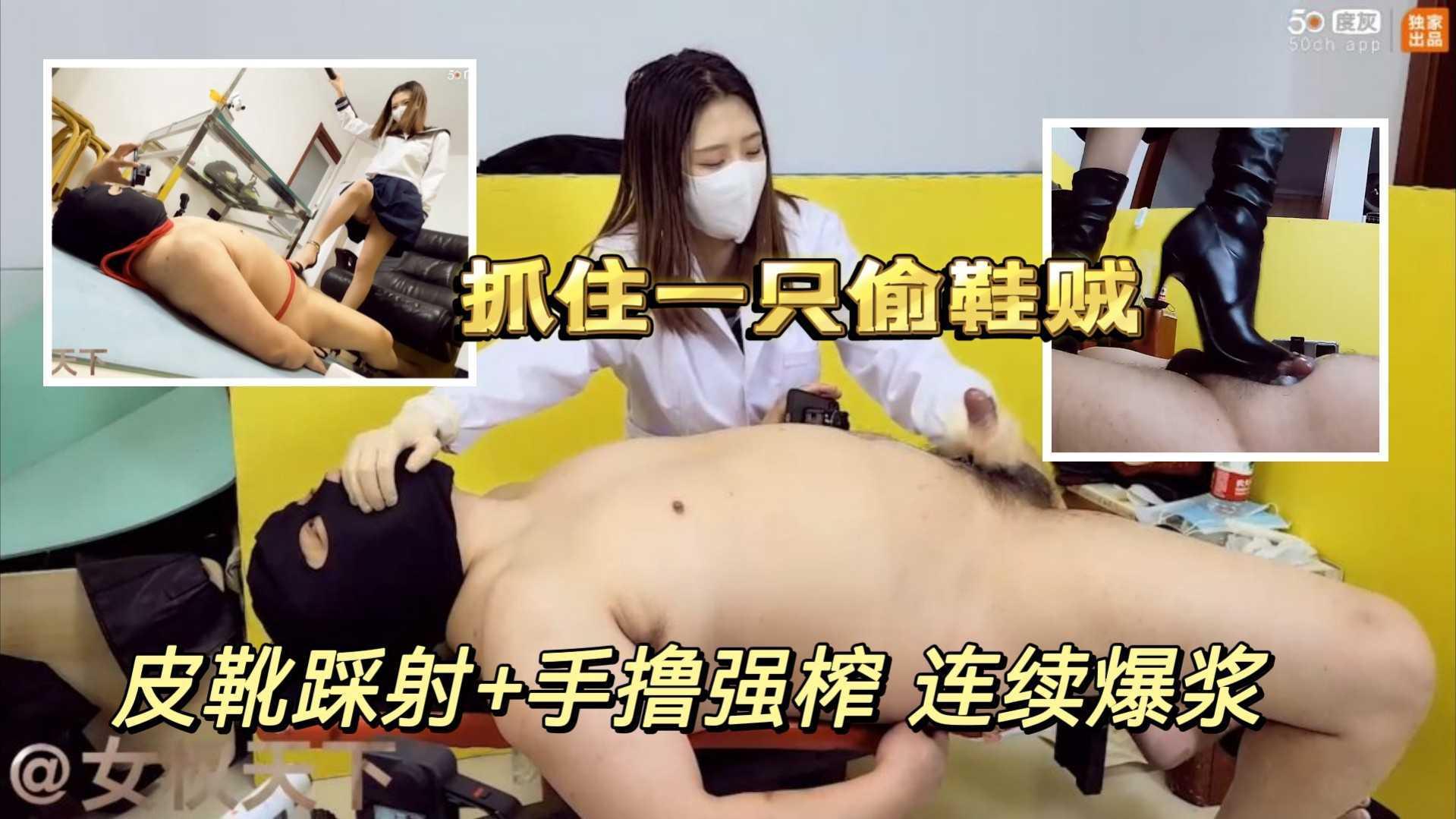 ②晓晓女主抓住一只闻鞋贼强制捆绑踩踏鸡巴榨精-皮靴强制踩射 手工作强制撸鸡连续榨精白浆爆喷！