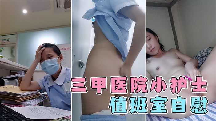 2、三甲医院小护士，夜班無聊，休息室内跳蛋自慰，露臉！