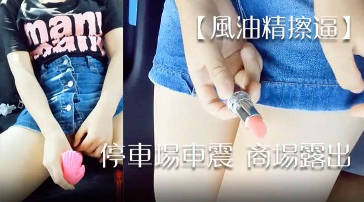 【风油精擦逼】停车场车震商场露出