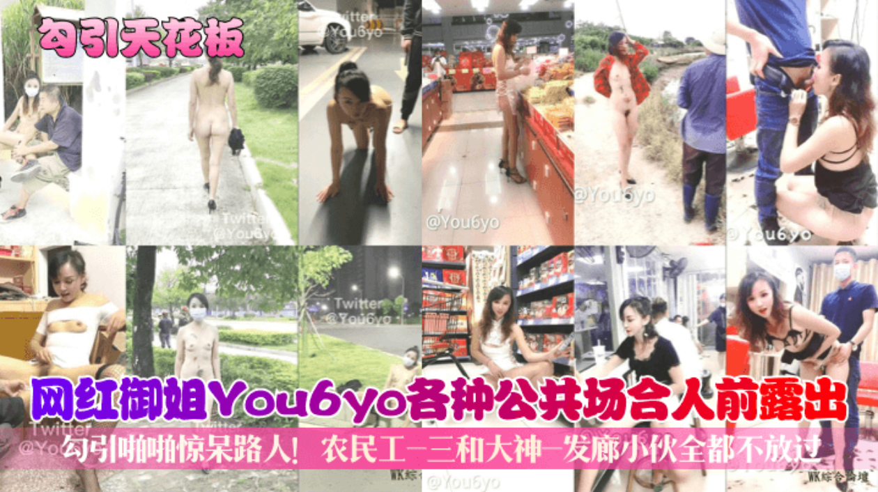 【勾引天花板】网红御姐You 6vo各种公共场合人前露出勾引啪啪惊呆路人!农民工-三和大神-发廊小伙全都不放过!