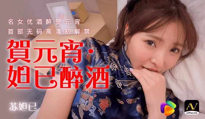 [91制片厂]《贺元宵·妲己醉酒》首部无码高清初解禁