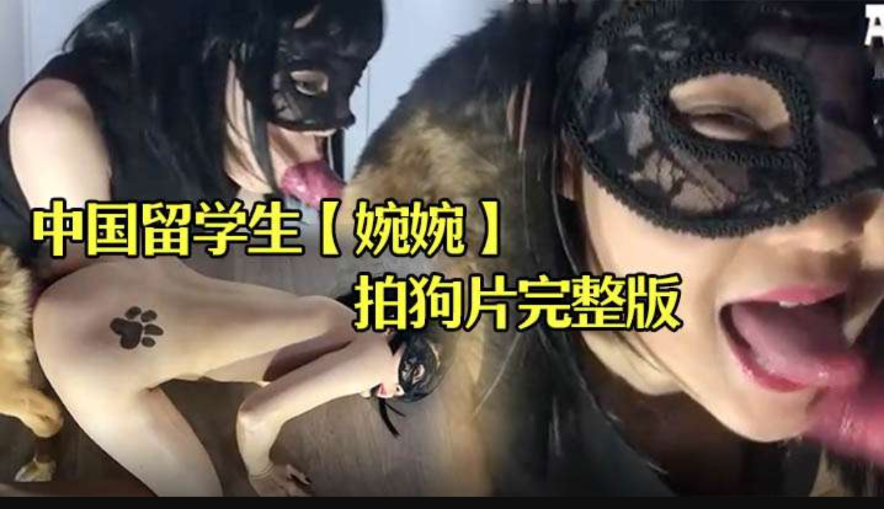 中国留学生【婉婉】在俄罗斯拍狗片完整版
