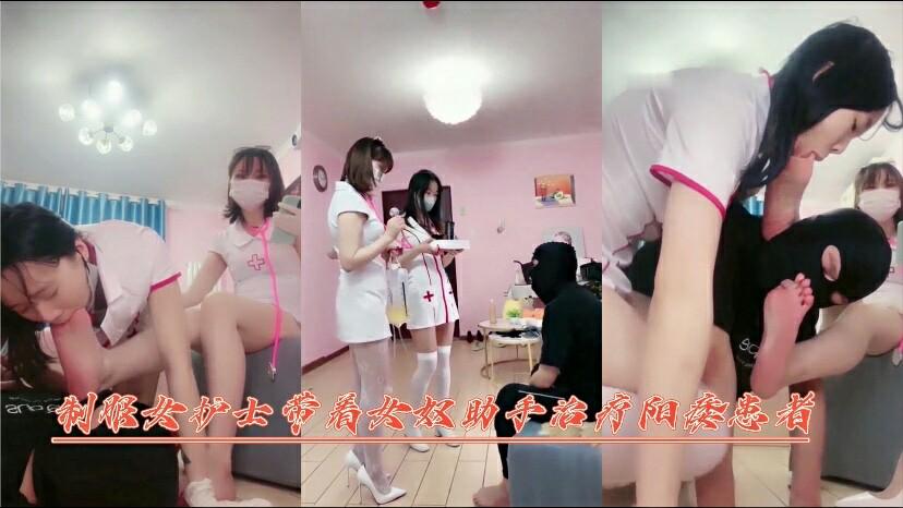 制服女护士带着女奴助手治疗阳痿患者24