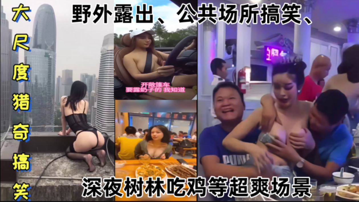 【某某门事件】大尺度猎奇搞笑第1弹野外露出、公共场所搞笑、深夜树林吃鸡等超爽场景!