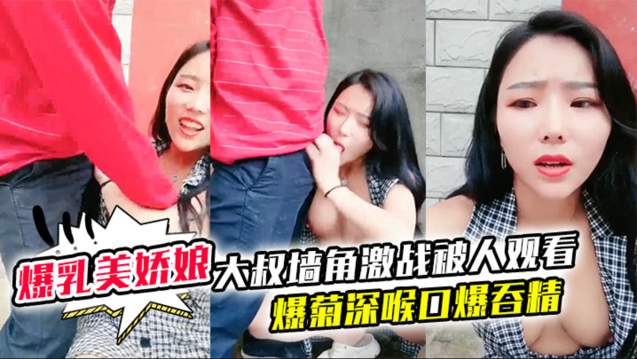 【极品爆乳美娇娘乡村小院】户外勾引大叔墙角激战被人观看照插不误超刺激爆菊深喉口爆吞精溢出嘴角滴落在巨乳上大量潮吹