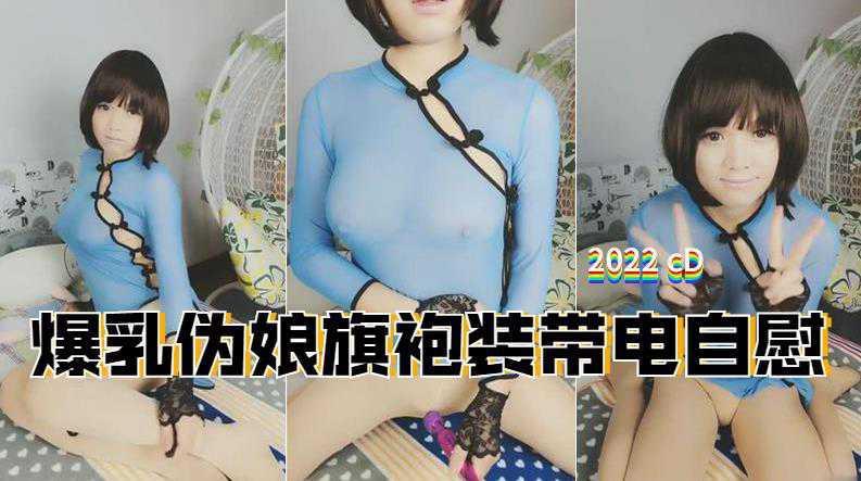 小萌妹CD小舞之旗袍自撸 电击棒玩弄龟头自慰棒插向菊花 双管齐下  1