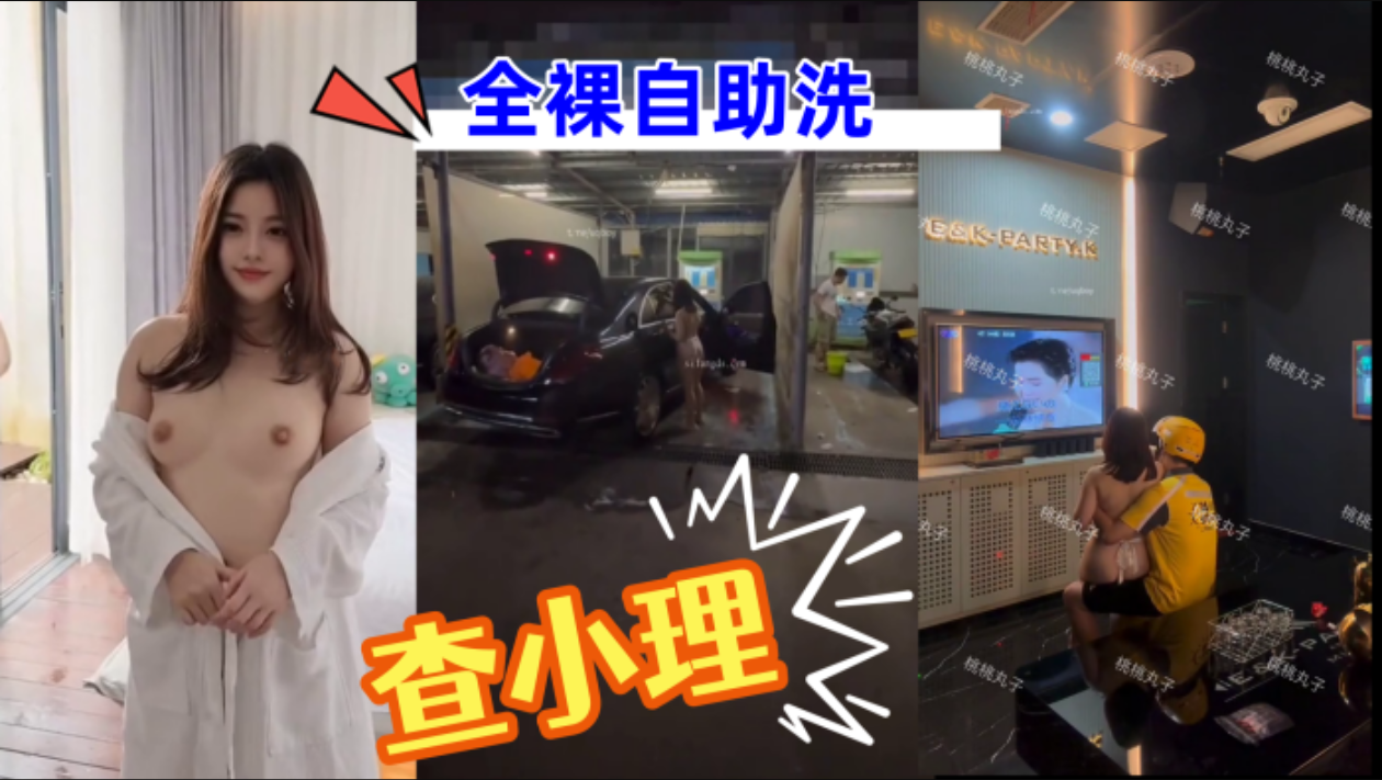 [查小理]重磅核弹颜值母狗桃桃丸子出租车上自慰勾引外卖员全裸自助洗车