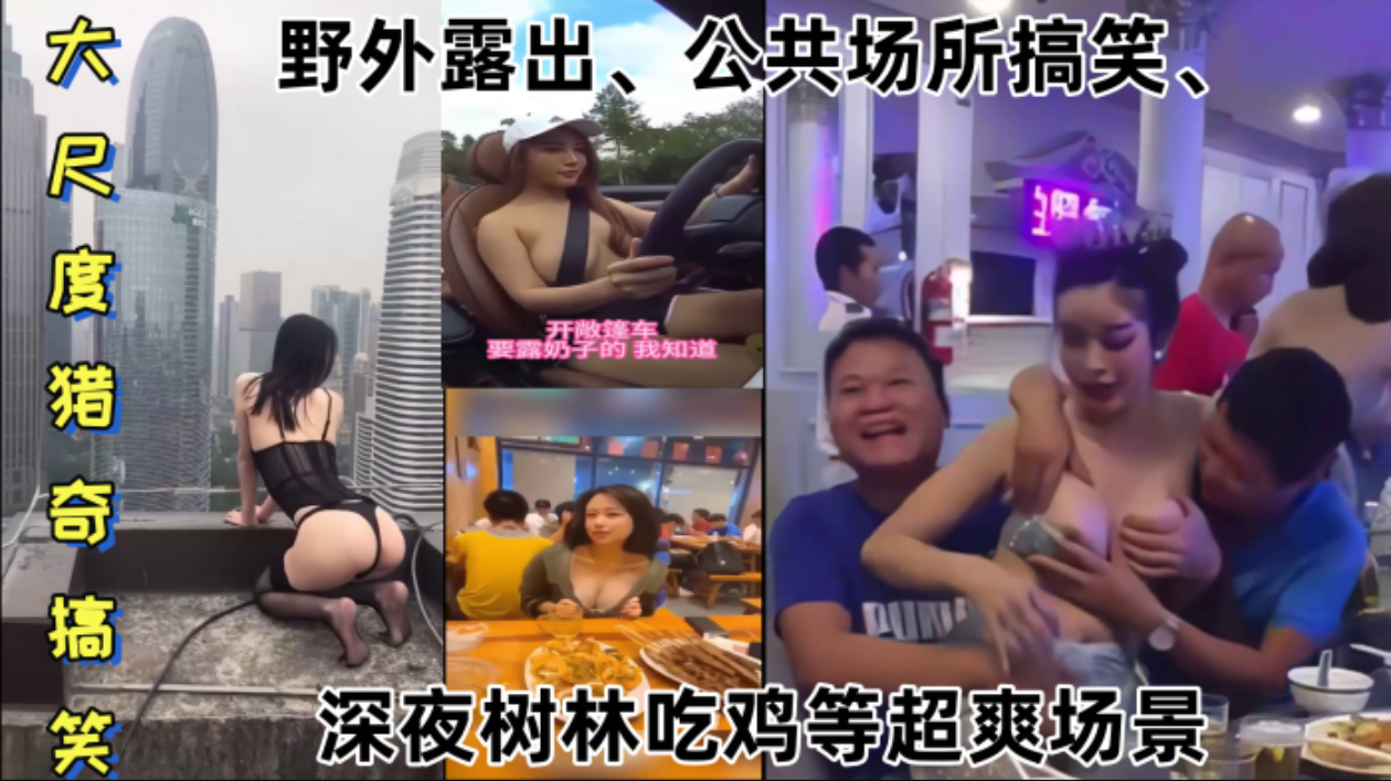 某某门事件大尺度猎奇搞笑第1弹野外露出、公共场所搞笑、深夜树林吃鸡等超爽场景!