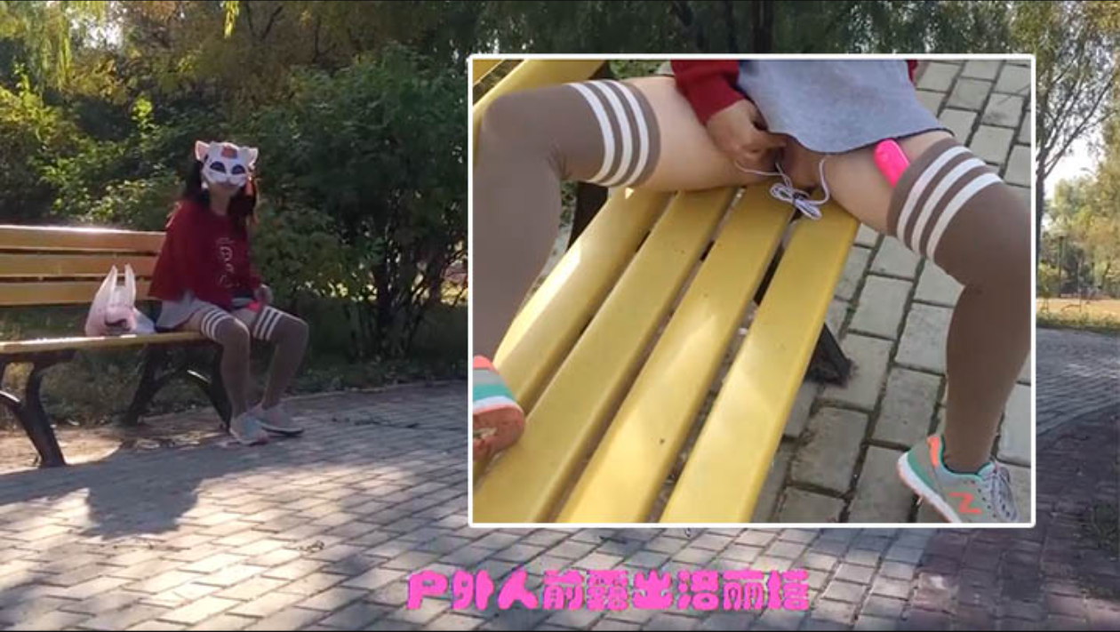 洛丽塔人前露出】公园内不顾旁边有人跳弹自慰喷水还主动露屁屁给路人看