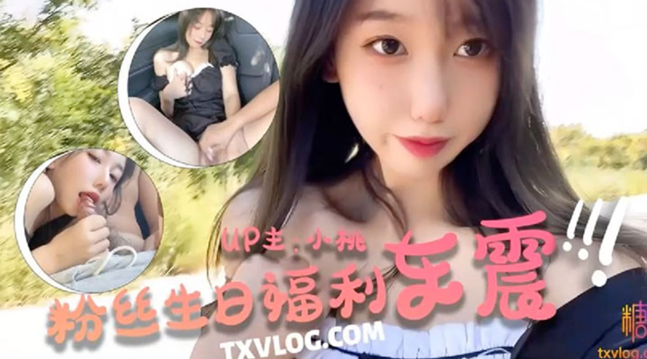 【小桃酱】粉丝生日祭_车震福利