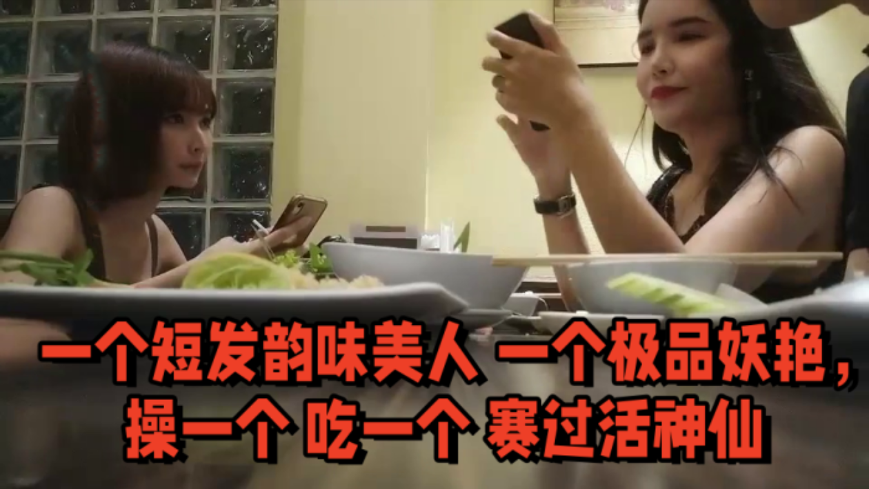 双飞名场面先吃个自助餐，才有力气做爱，一个短发韵味美人一个极品妖艳，操一个吃一个赛过活神仙