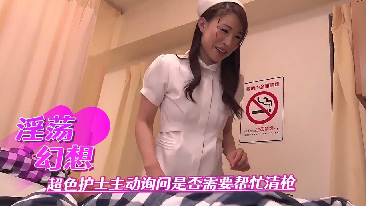 淫荡幻想   超色护士主动询问是否需要帮忙清枪