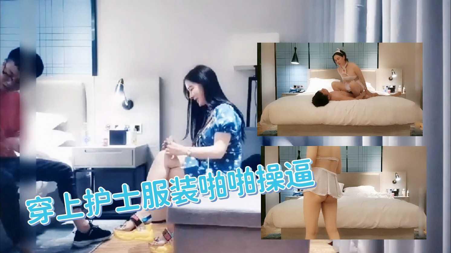 1【情趣诱惑】穿上护士服装在宾馆激情啪啪