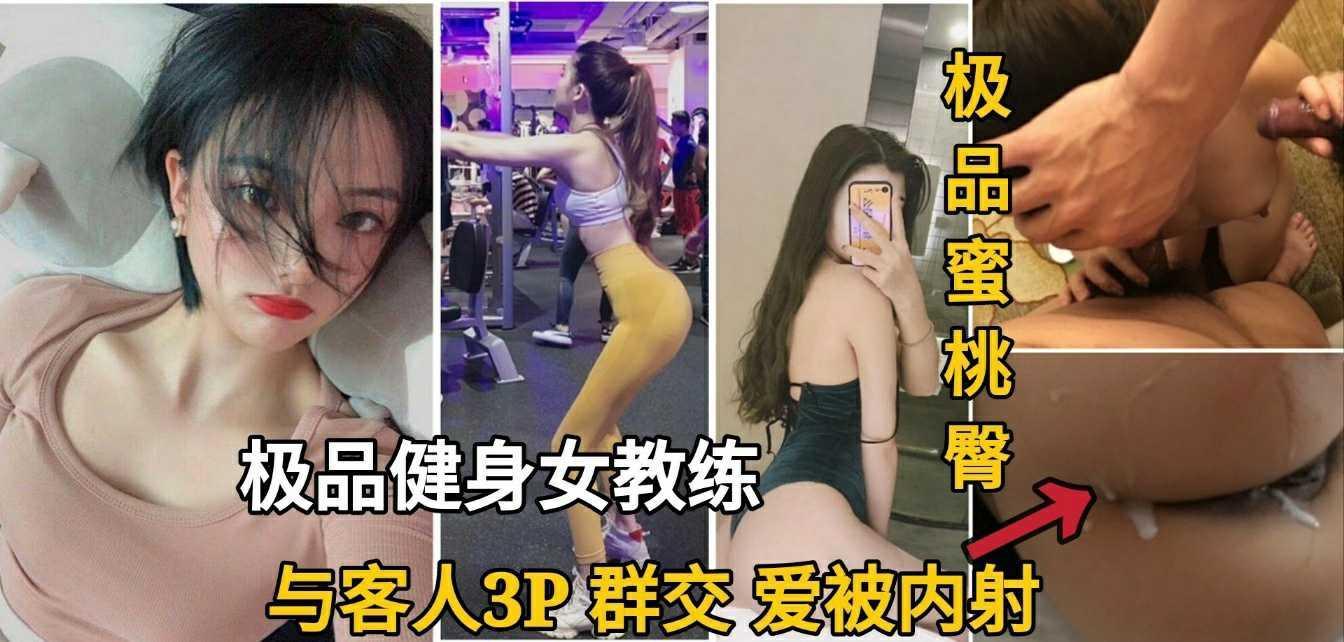 ②【网络疯传】极品健身女教练，私下与客人3P群无套内射！