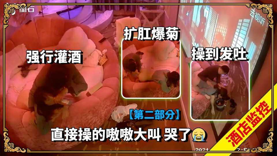 ①【第二部分】最新流出萤石云摄像头穿着时尚性感肉丝偷情女被暴力肛交 灌酒 操哭了2021-12-7