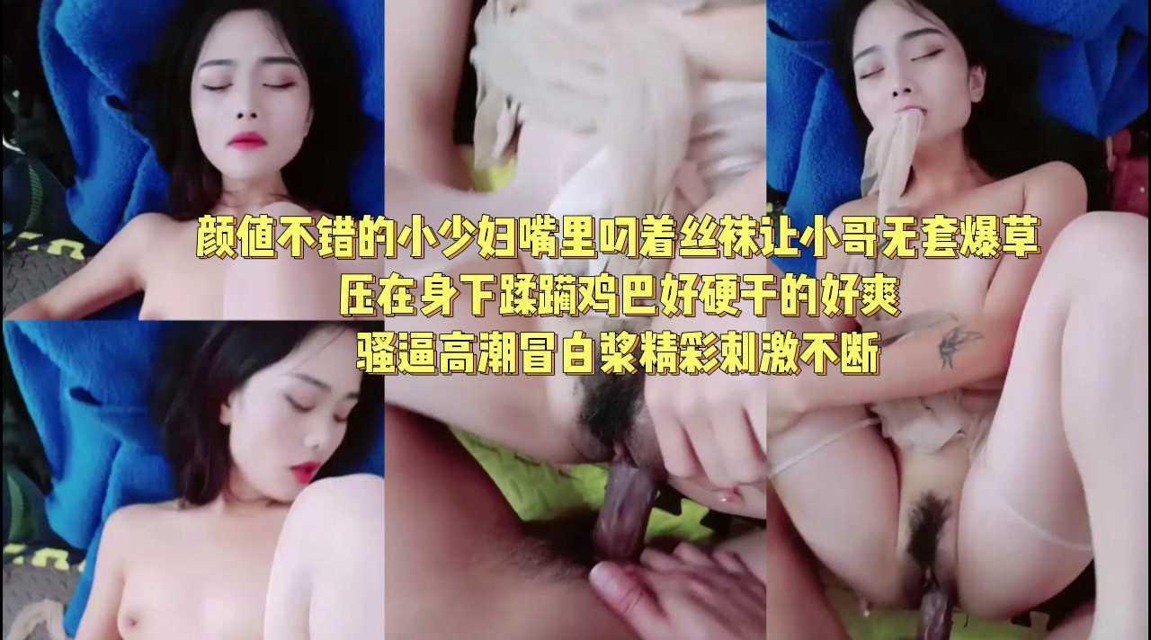 （二）颜值不错的小少妇嘴里叼着丝袜让小哥无套爆草，压在身下蹂躏鸡巴好硬干的好爽，骚逼高潮冒白浆精彩刺激不断