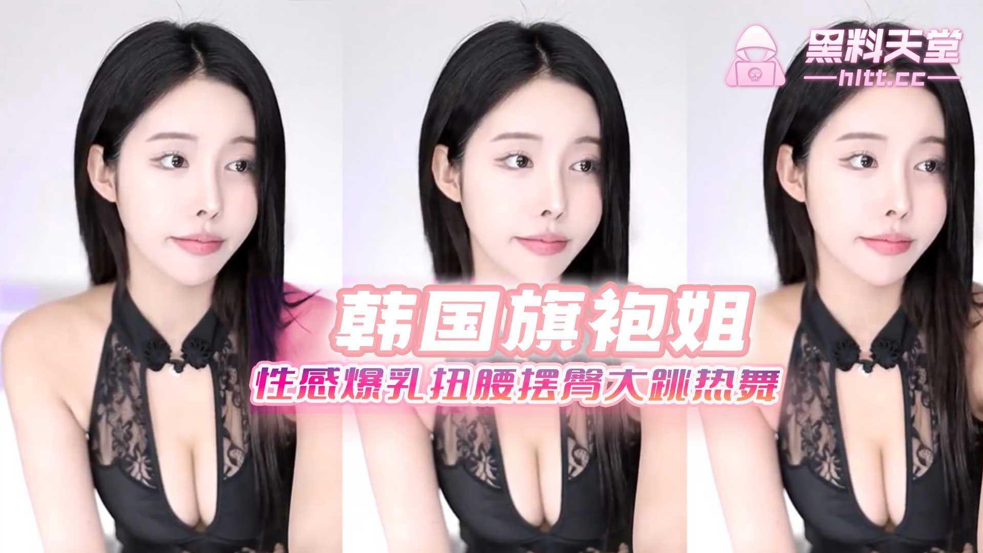 韩国旗袍妞性感爆乳扭腰摆臀大跳热舞