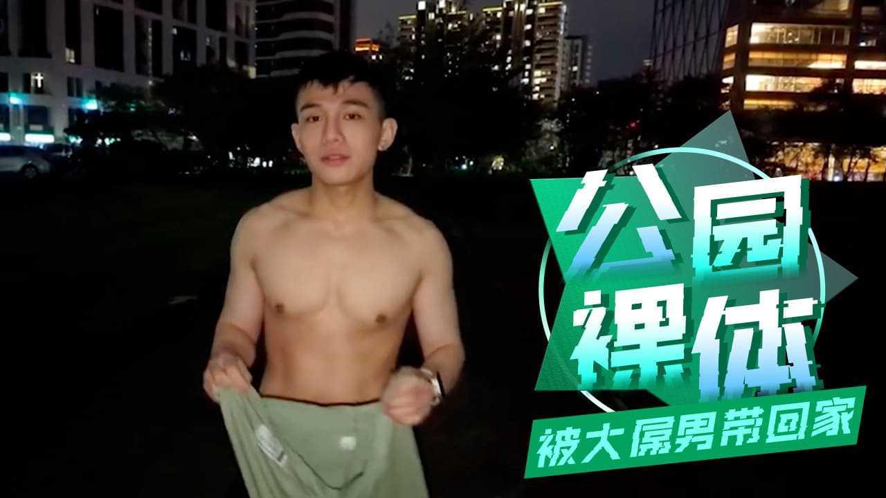 公园裸体晃晃被大屌包男带回家