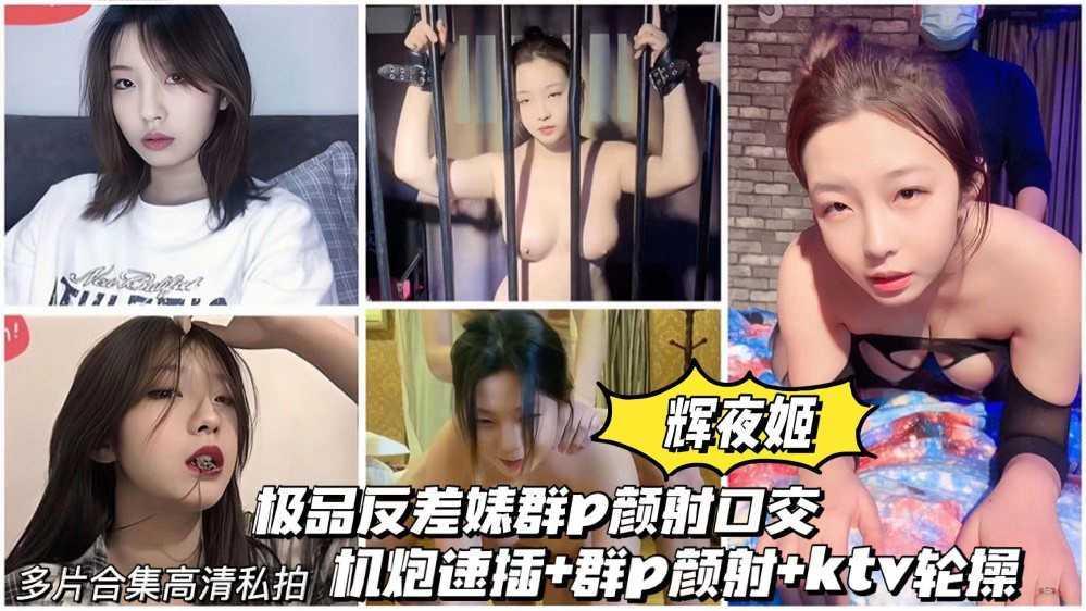 【出租屋轮操 辉夜姬】34 极品反差婊群P颜射口交