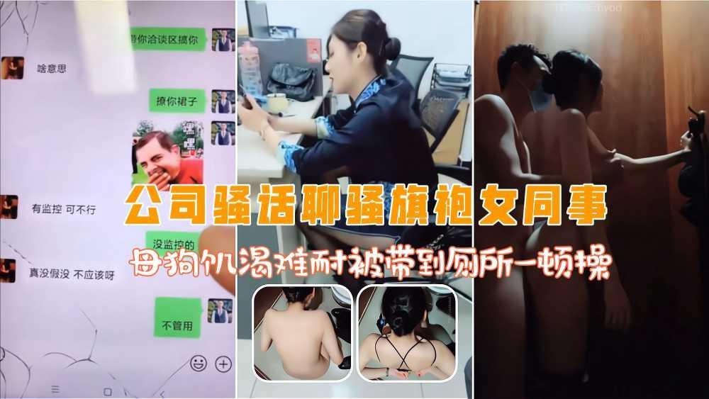 ②公司微信骚话撩骚旗袍女同事，骚母狗安耐不住被带到卫生间一顿疯狂输出