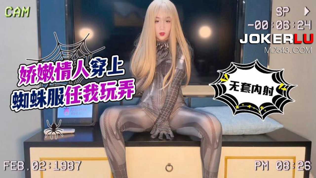 娇嫩情人穿上蜘蛛服任我玩弄 - 无套内射 - 美酱