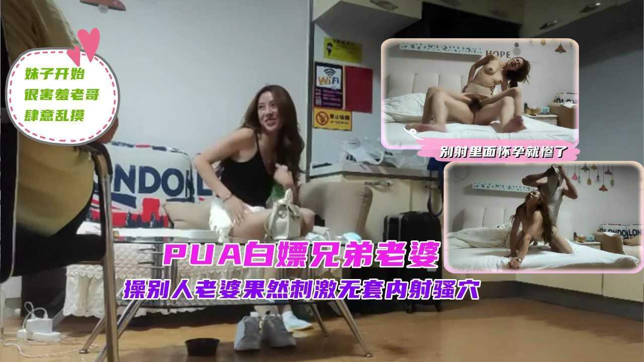 ③『PUA白嫖兄弟老婆』操别人老婆果然刺激无套内射嫂子骚穴