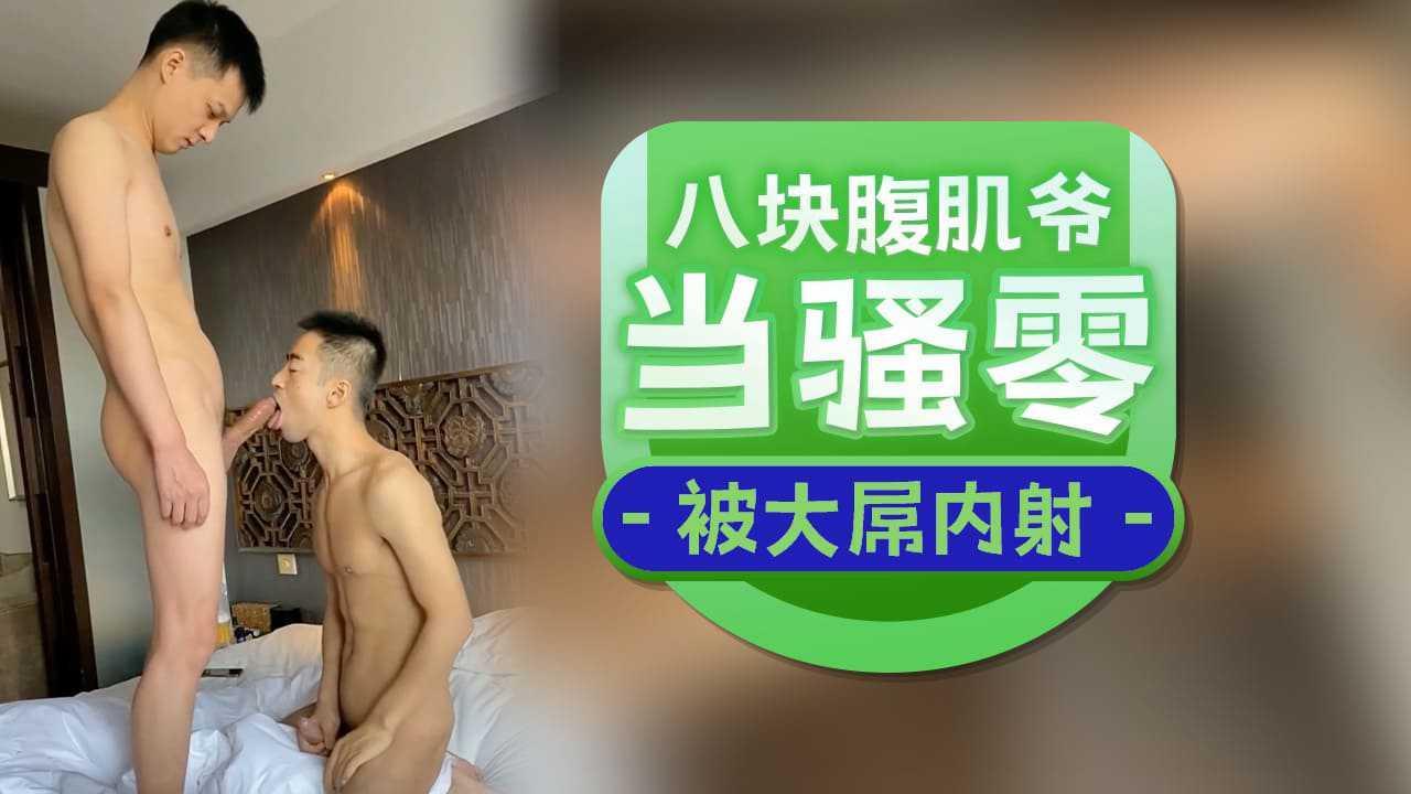 八块腹肌爷当骚零被大屌内射
